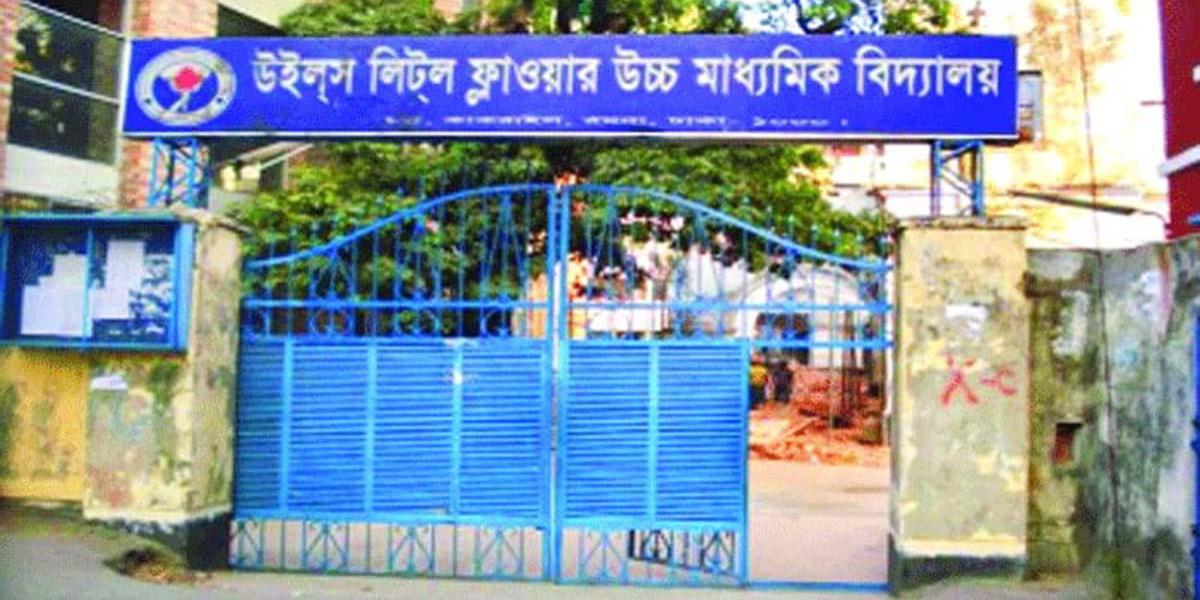 উইলস লিটল ফ্লাওয়ার স্কুলে ২০২৬ শিক্ষাবর্ষে বাংলা ও ইংরেজি মাধ্যমে বিভিন্ন শ্রেণিতে শূন্য আসনে ভর্তি তথ্য